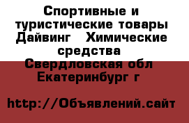 Спортивные и туристические товары Дайвинг - Химические средства. Свердловская обл.,Екатеринбург г.